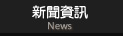 計(jì)量檢測(cè)新聞資訊