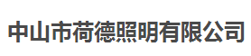 荷德照明推薦的儀器校準服務