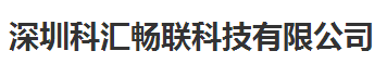 科匯暢聯科技始終選擇的計量檢測公司 科匯暢聯科技始終選擇的計量檢測公司