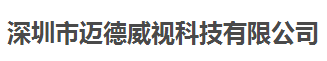 邁德威視科技合作多年的計量檢測機構