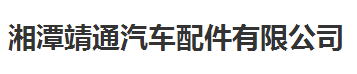 靖通汽車配件始終選擇的計(jì)量檢測(cè)公司