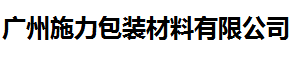 施力包裝材料值得信賴的計(jì)量公司