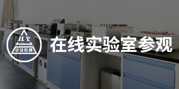 在線實(shí)驗(yàn)室參觀