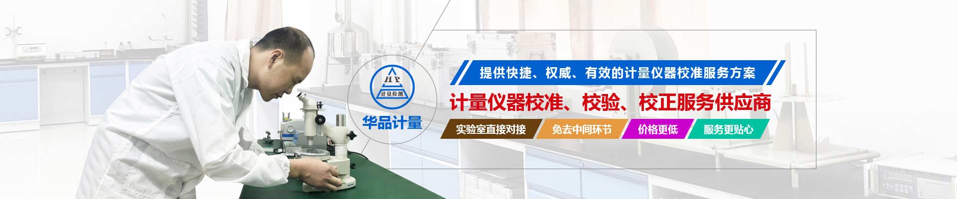 計(jì)量?jī)x器校準(zhǔn)、校驗(yàn)、校正服務(wù)供應(yīng)商