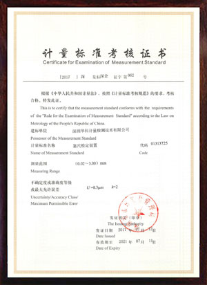 塞尺檢定裝置標準考核證書