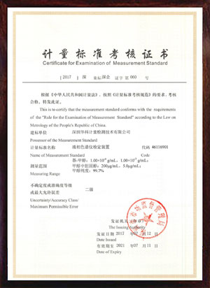 液相色譜儀檢定裝置標準考核證書