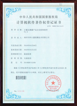 軟件著作證書--計量及測量產品自動校準軟件V1.0