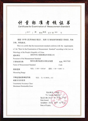 配熱電偶用溫度儀表檢定裝置標(biāo)準(zhǔn)考核證書
