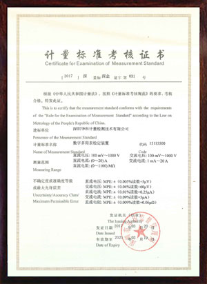 數(shù)字多用表檢定裝置標(biāo)準(zhǔn)考核證書