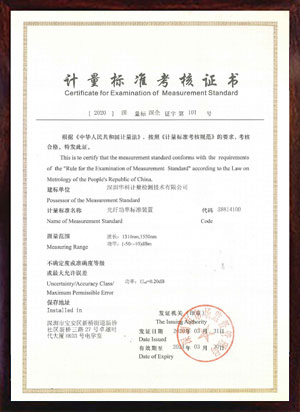 光纖功率標(biāo)準(zhǔn)裝置標(biāo)準(zhǔn)考核證書